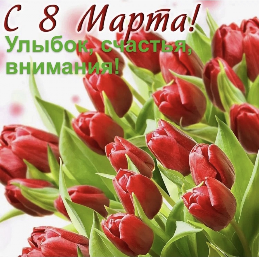 Поздравляем милых женщин с наступающим праздником Весны - 8 Марта!